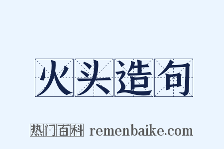 火头造句是什么意思的图片